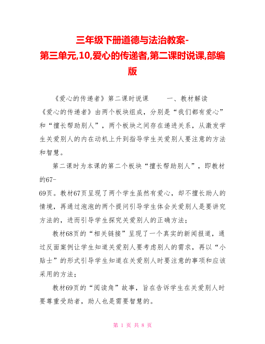 三年级下册道德与法治教案第三单元10爱心的传递者第二课时说课部编版_第1页