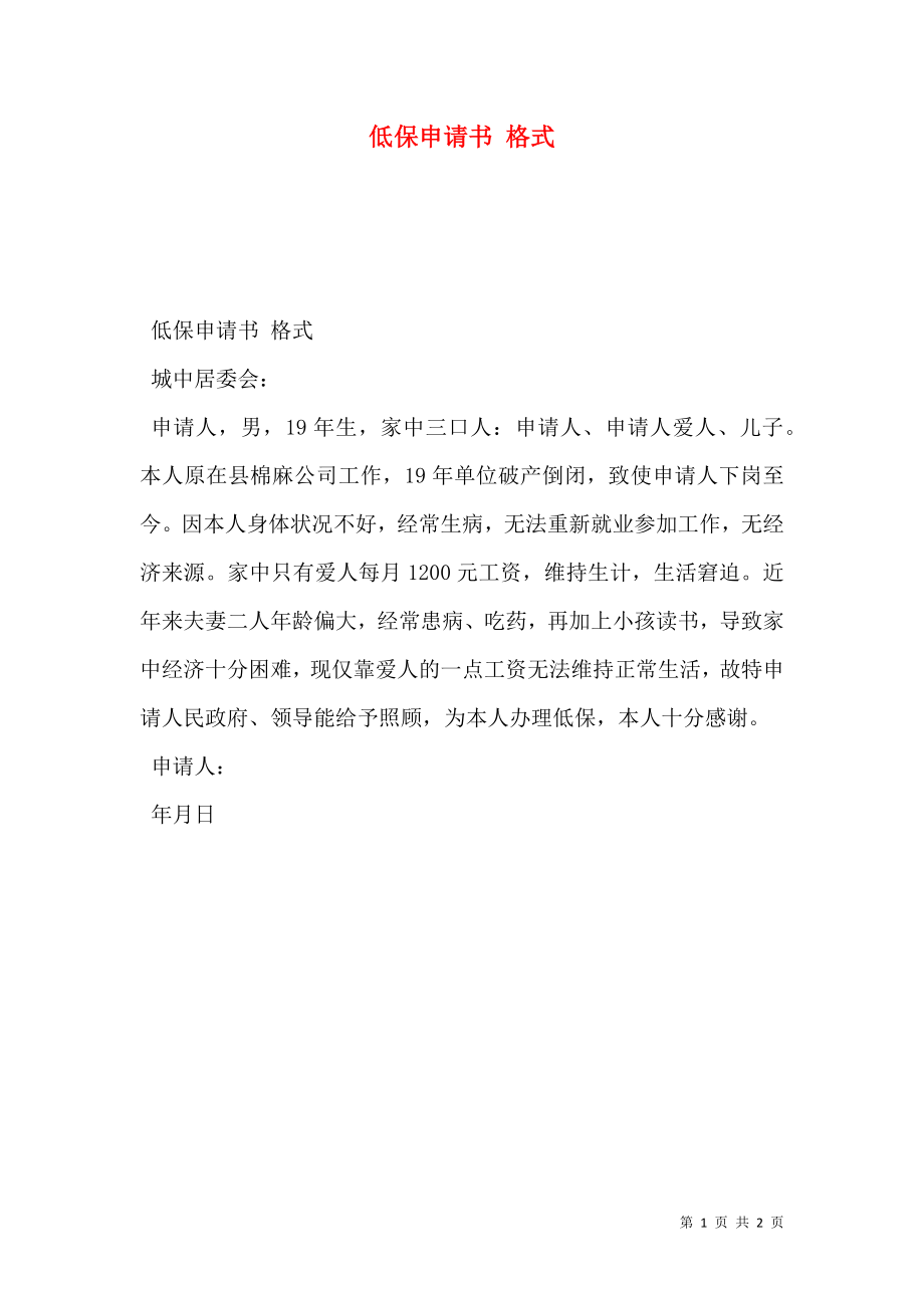 低保申請書 格式_第1頁