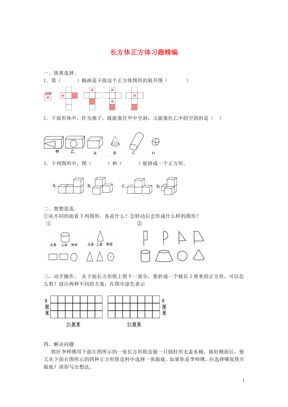 2018學(xué)年一年級數(shù)學(xué)下冊 習(xí)題精編 長方體正方體（無答案） 新人教版_第1頁