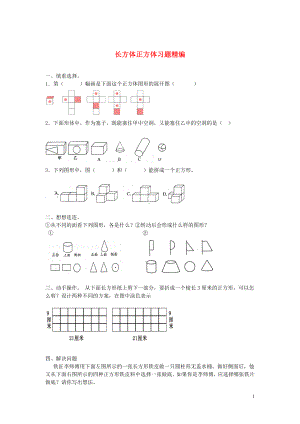 2018學(xué)年一年級(jí)數(shù)學(xué)下冊(cè) 習(xí)題精編 長(zhǎng)方體正方體（無(wú)答案） 新人教版