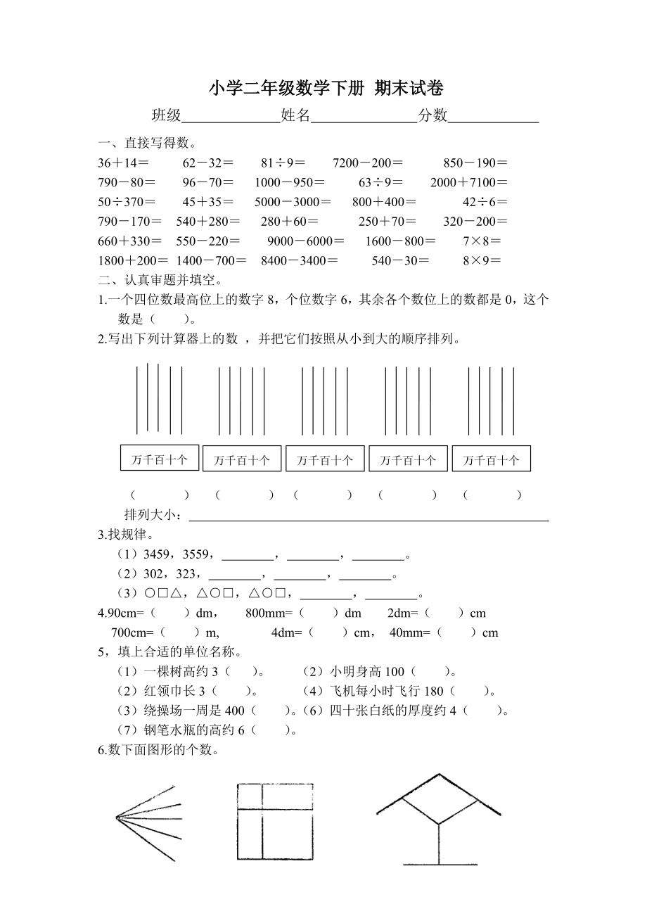 北师大版 小学二年级数学下册 期末试卷_第1页