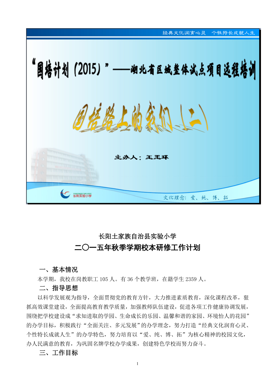 2015年秋季学期学校校本研修工作计划_第1页