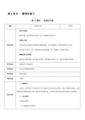 六年級(jí)下冊(cè)數(shù)學(xué)教案-第6單元 第16課時(shí) 有趣的平衡 人教新課標(biāo)（2014秋）