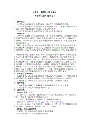 一年級上學期道德與法制教案 第四單元《快樂過新年》(第1課時)人教部編版