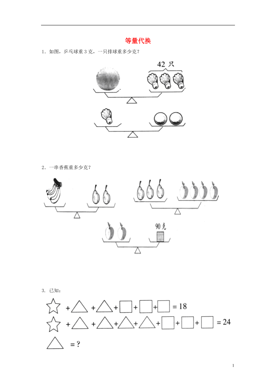 2017秋三年級(jí)數(shù)學(xué)上冊(cè) 第五單元 等量代換專項(xiàng)練習(xí)（無(wú)答案）青島版_第1頁(yè)