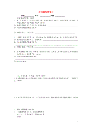 2018學(xué)年五年級(jí)數(shù)學(xué)上冊(cè) 專項(xiàng)練習(xí) 應(yīng)用題分類復(fù)習(xí)（無答案） 新人教版