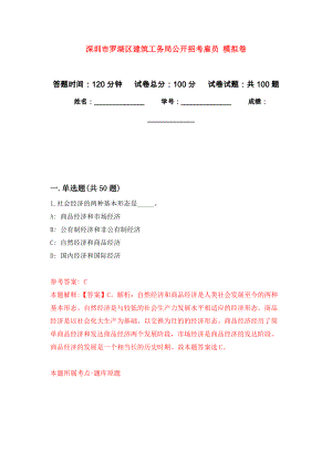 深圳市羅湖區(qū)建筑工務局公開招考雇員 押題訓練卷（第8版）