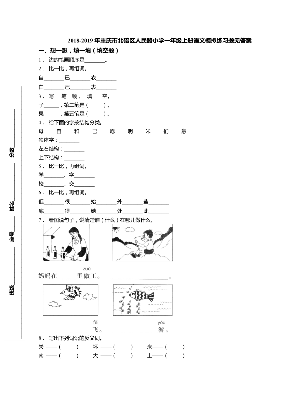 一年級上冊語文試題模擬練習題 人教（部編版）（無答案）_第1頁