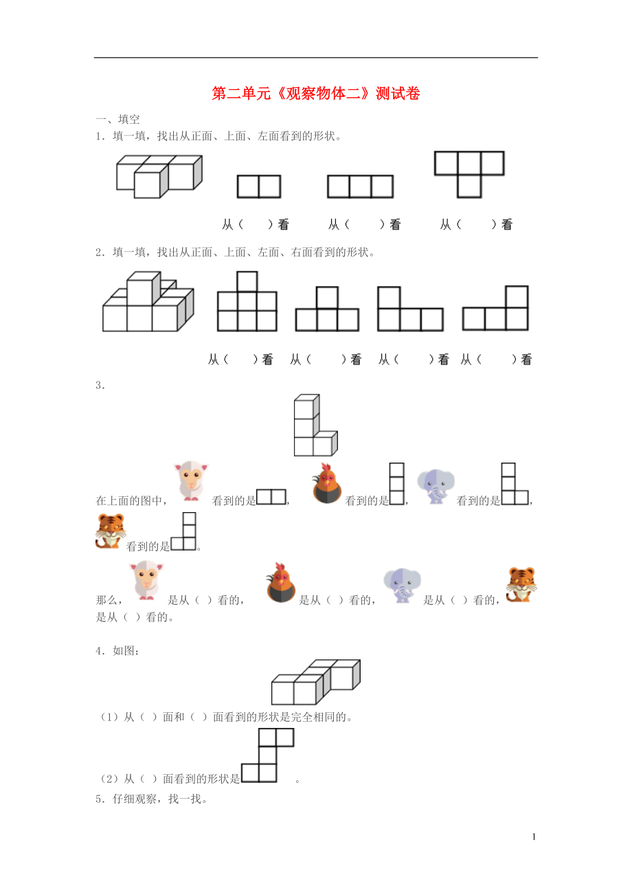 2016春四年級數(shù)學(xué)下冊 第2單元《觀察物體（二）》試卷（無答案）（新版）新人教版_第1頁