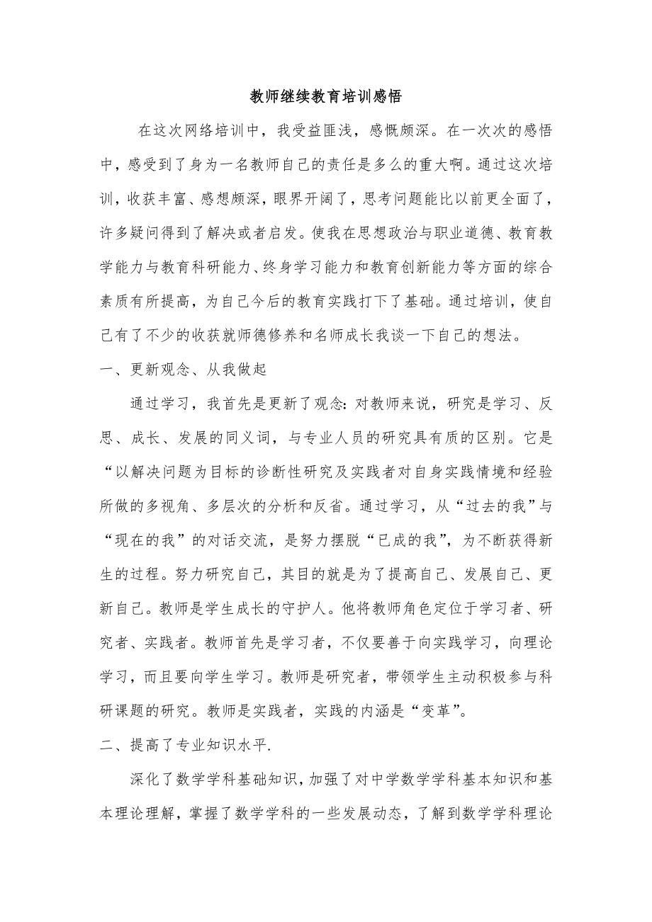 教师继续教育培训心得体会_第1页