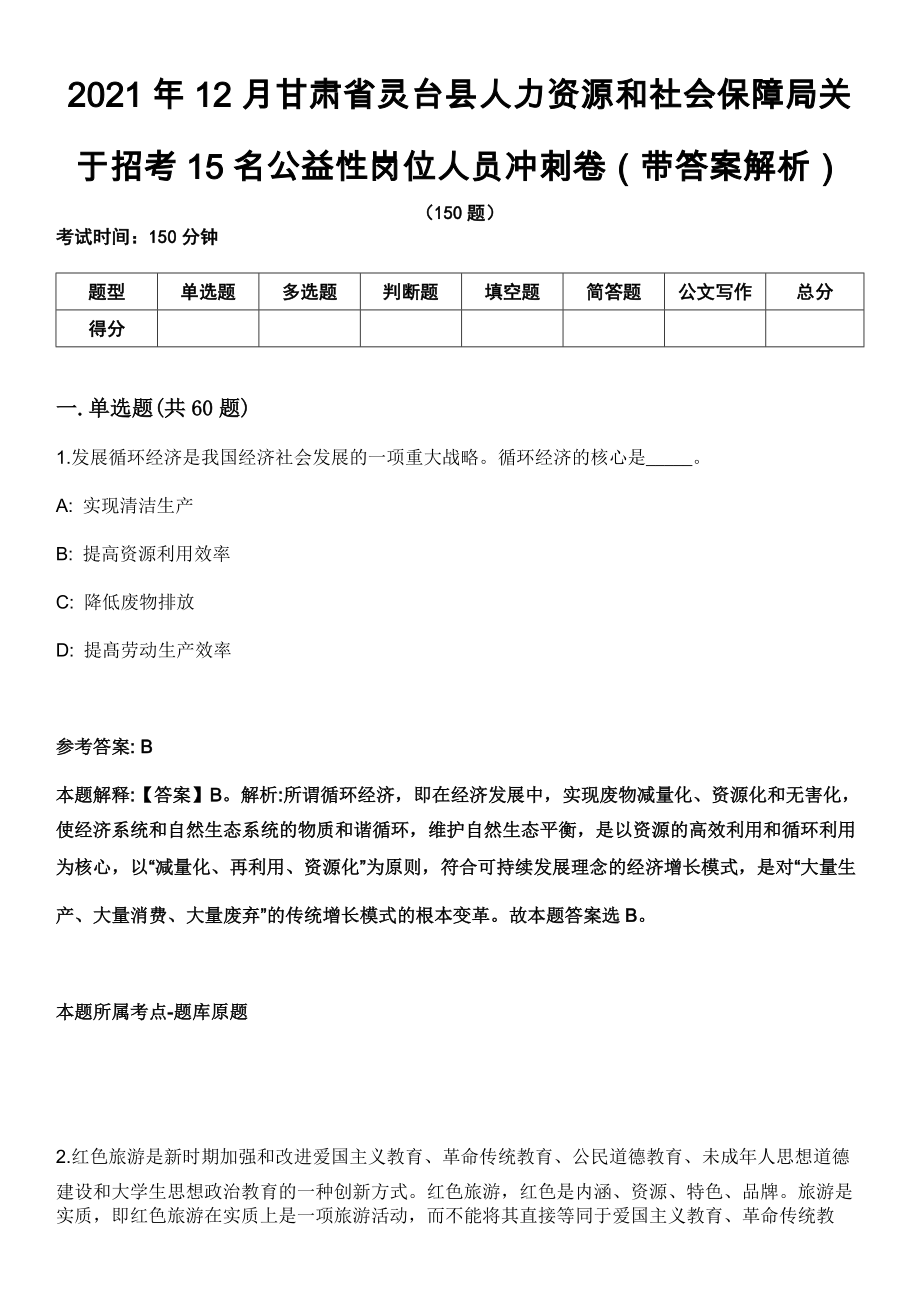 2021年12月甘肃省灵台县人力资源和社会保障局关于招考15名公益性岗位人员冲刺卷（带答案解析）_第1页