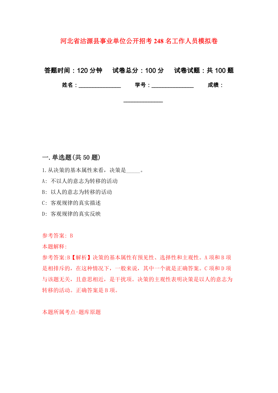 河北省沽源县事业单位公开招考248名工作人员模拟卷_4_第1页