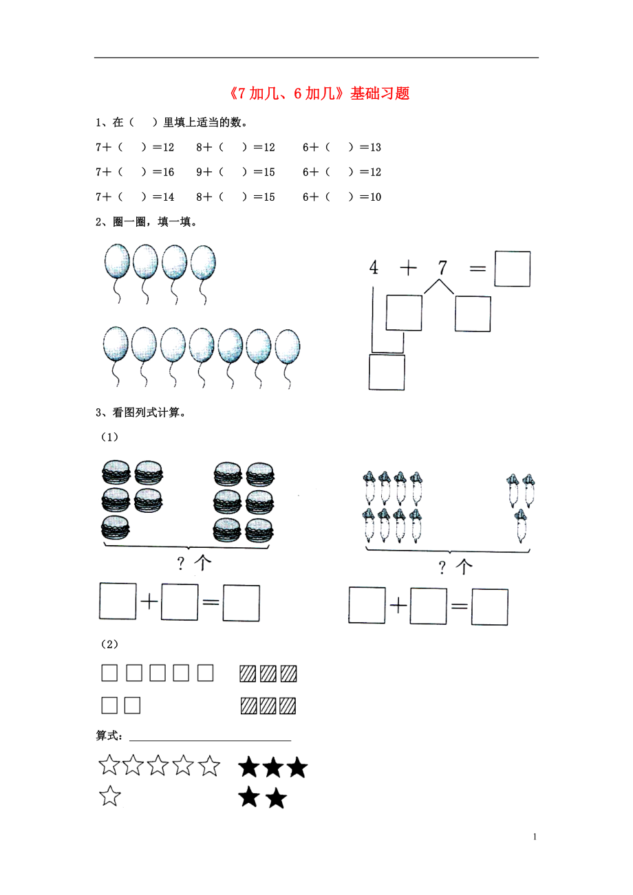 2016一年級數(shù)學(xué)上冊 第8單元《20以內(nèi)的加法》（7加幾、6加幾）基礎(chǔ)習(xí)題（無答案）（新版）冀教版_第1頁