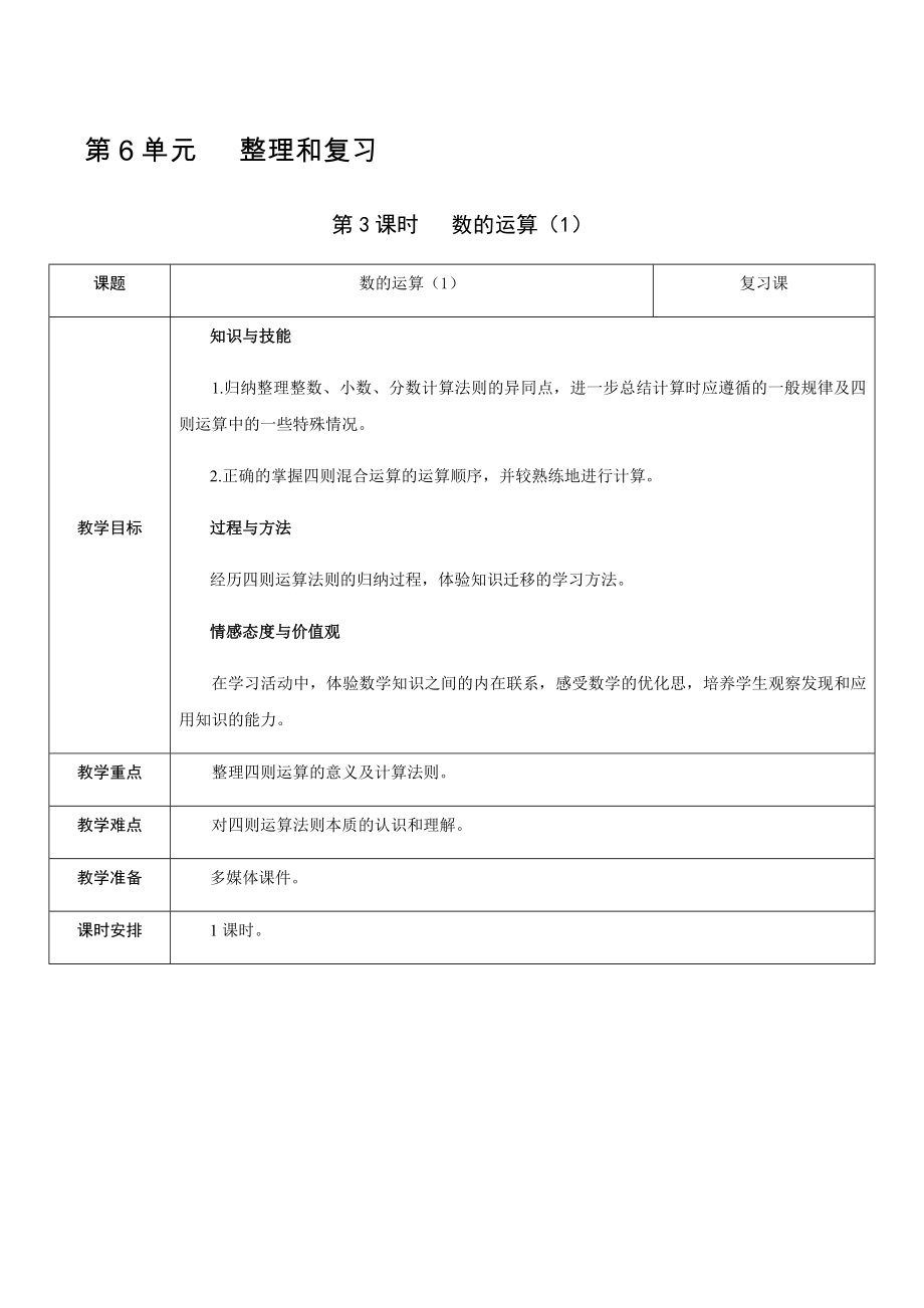 六年級(jí)下冊(cè)數(shù)學(xué)教案-第6單元 第3課時(shí) 數(shù)的運(yùn)算（1） 人教新課標(biāo)（2014秋）_第1頁(yè)