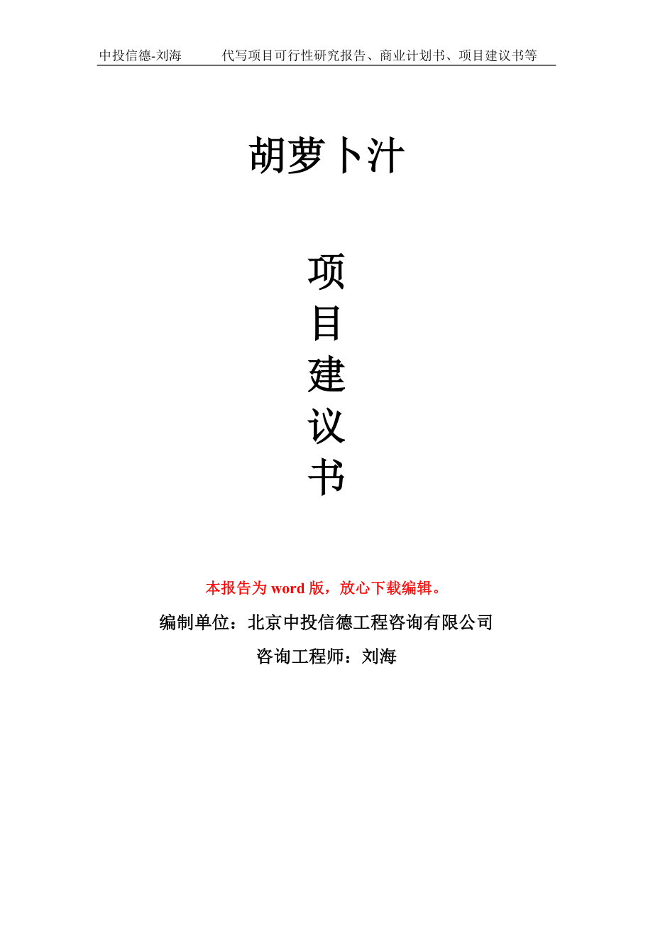 胡蘿卜汁項目建議書寫作模板_第1頁