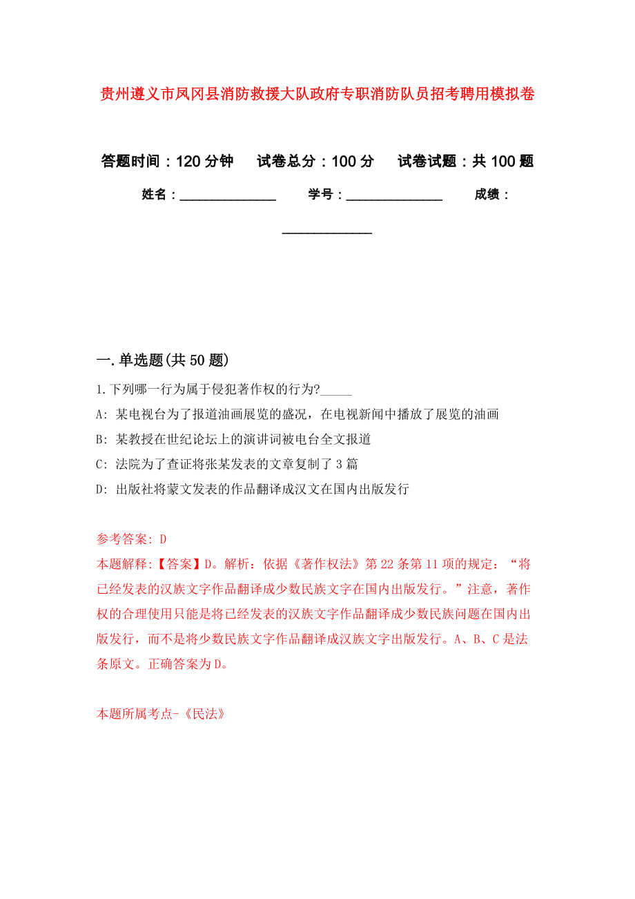 贵州遵义市凤冈县消防救援大队政府专职消防队员招考聘用押题训练卷（第4版）_第1页