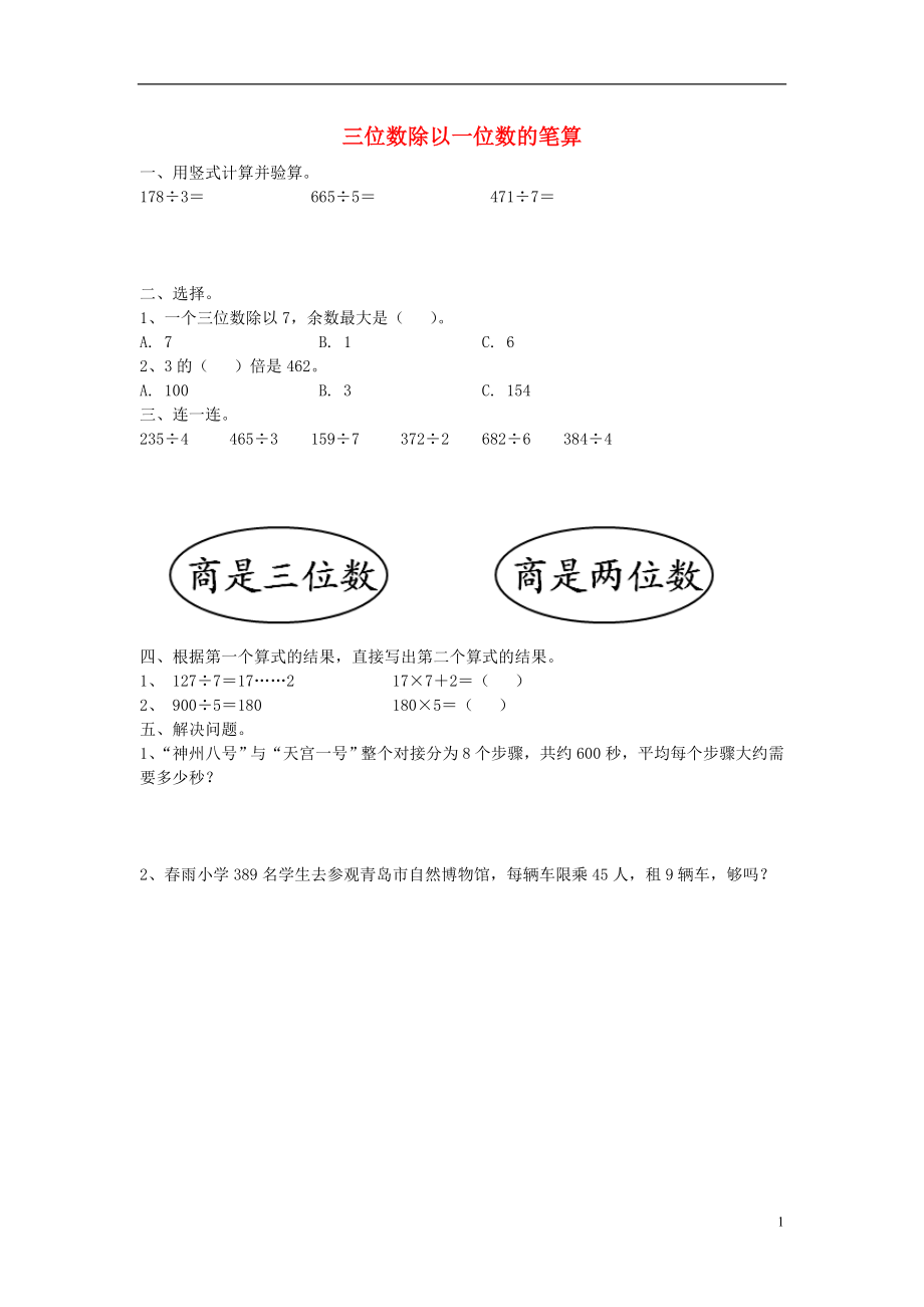 2017秋三年級(jí)數(shù)學(xué)上冊(cè) 第五單元 三位數(shù)除以一位數(shù)的筆算綜合練習(xí)（無答案）青島版_第1頁