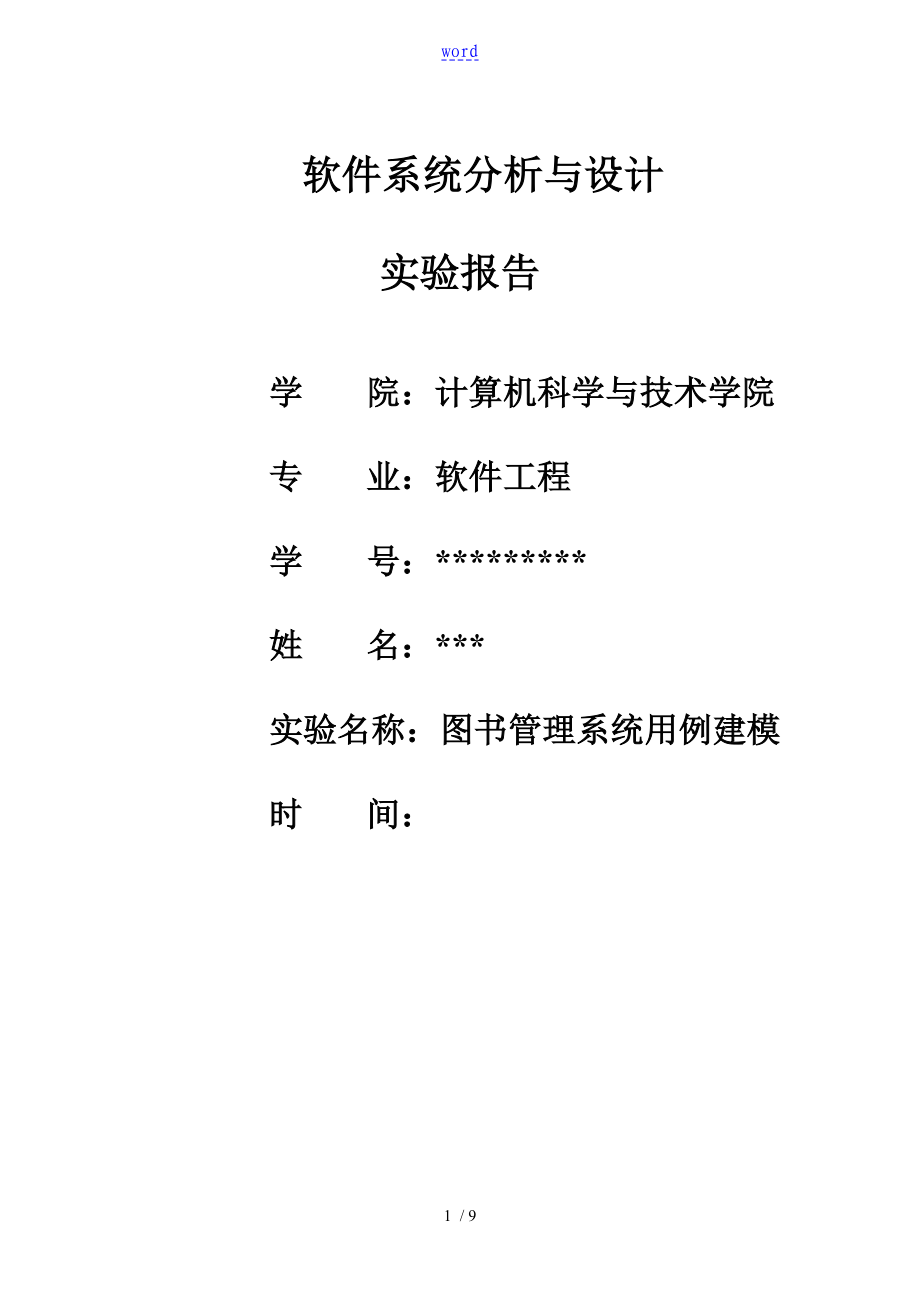 圖書管理系統(tǒng)用例建模資料報(bào)告材料用例圖類圖時(shí)序圖_第1頁