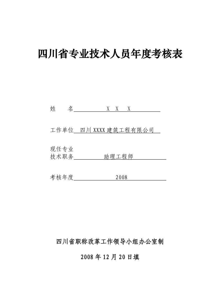 四川省专业技术人员年度考核表(2008)_第1页