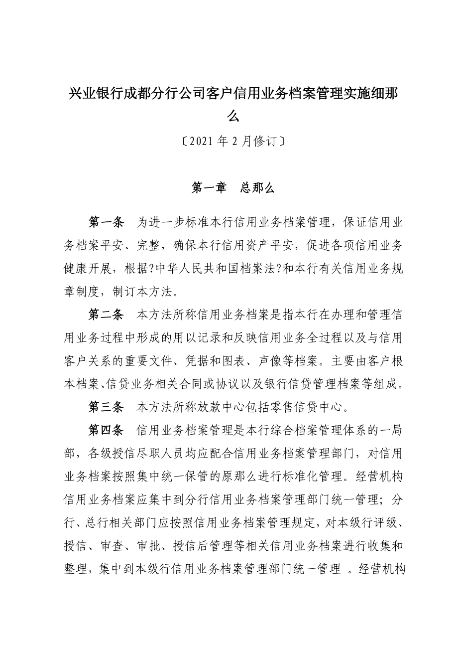 兴业银行成都分行公司客户信用业务档案管理实施细则20_第1页