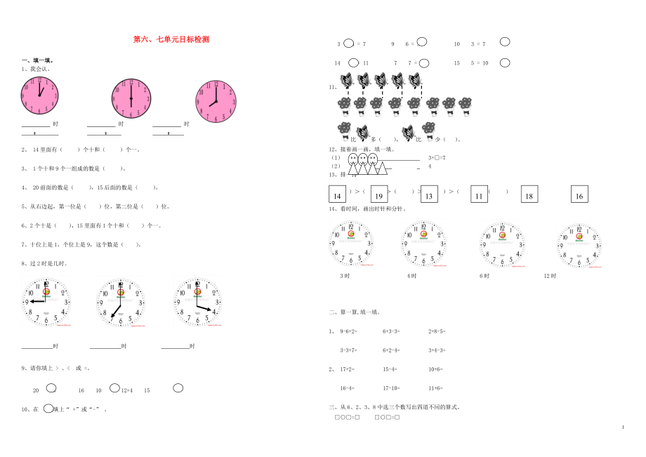 2018學年一年級數(shù)學上冊 第6-7單元 檢測卷（無答案） 新人教版_第1頁