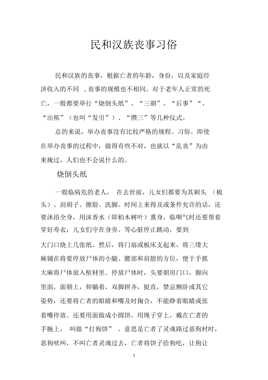 民和参考资料汉族丧事习俗_第1页
