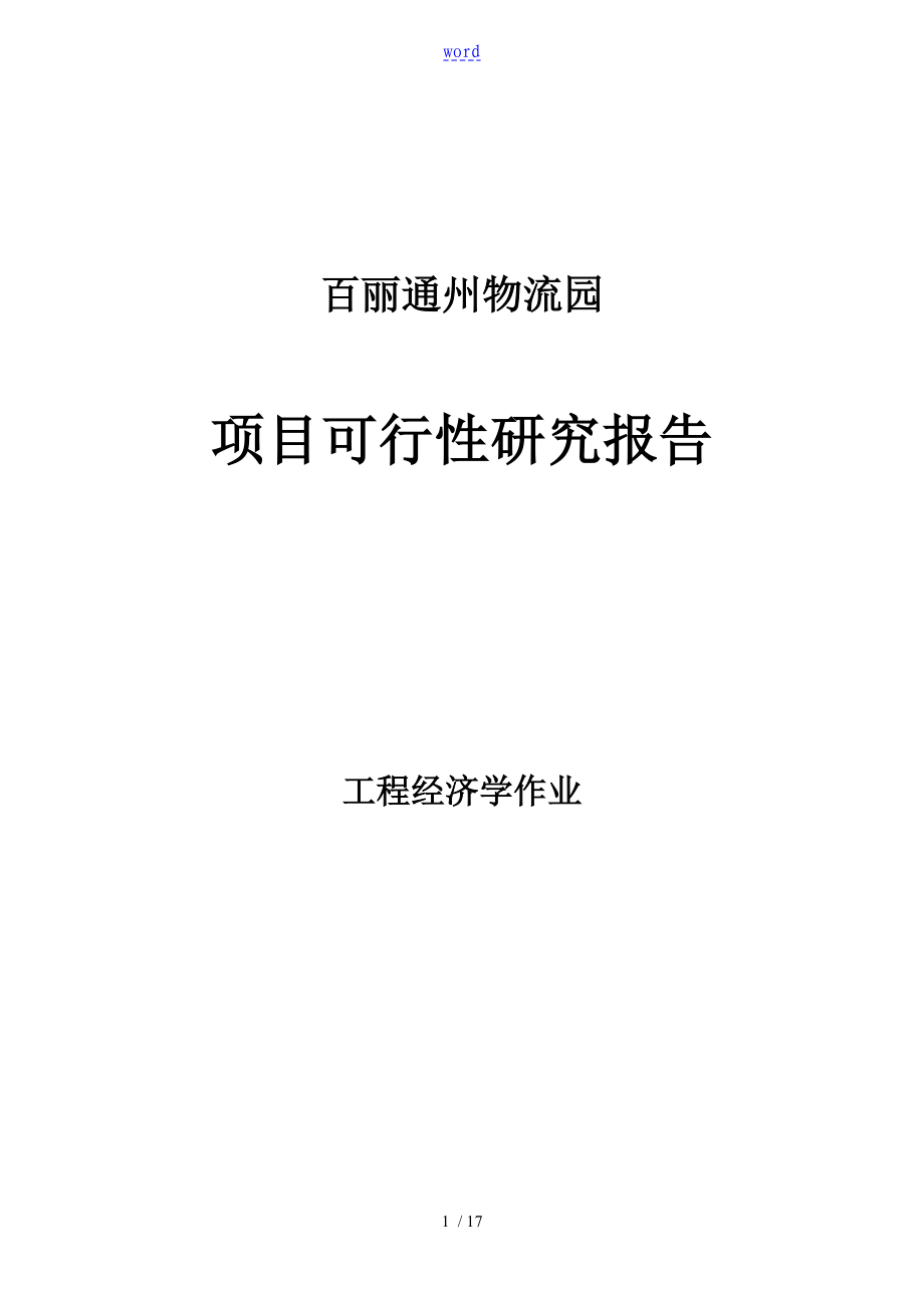 百丽通州物流园项目工作可行性研究报告材料_第1页