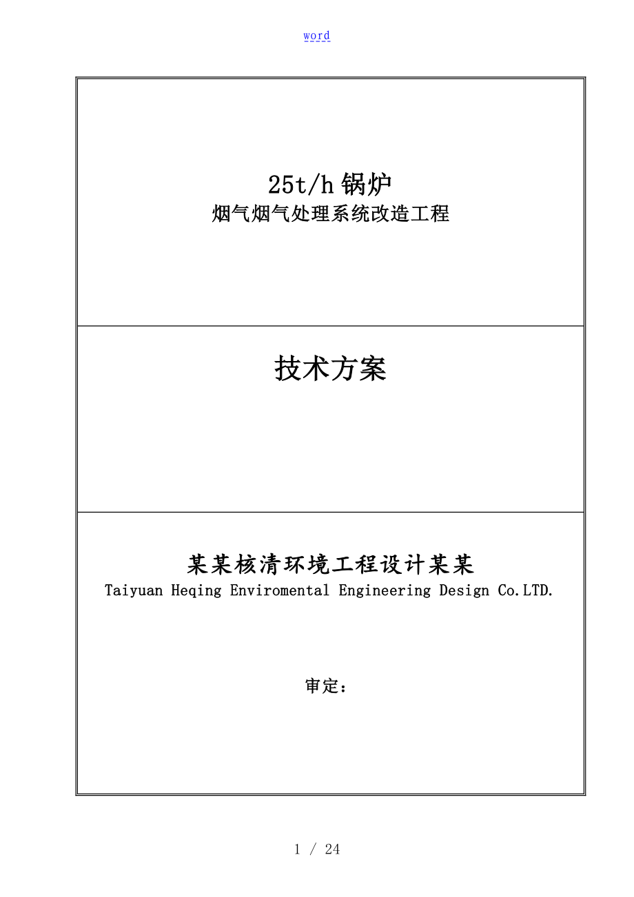 25t锅炉烟气脱硫脱硝改造技术方案设计新_第1页