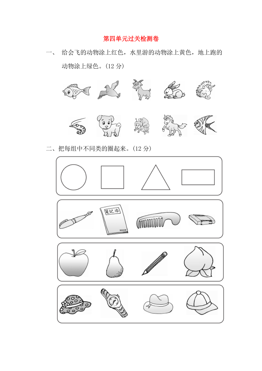 2018-2019學(xué)年一年級(jí)數(shù)學(xué)上冊(cè) 第四單元 分類(lèi)過(guò)關(guān)檢測(cè)卷 北師大版_第1頁(yè)