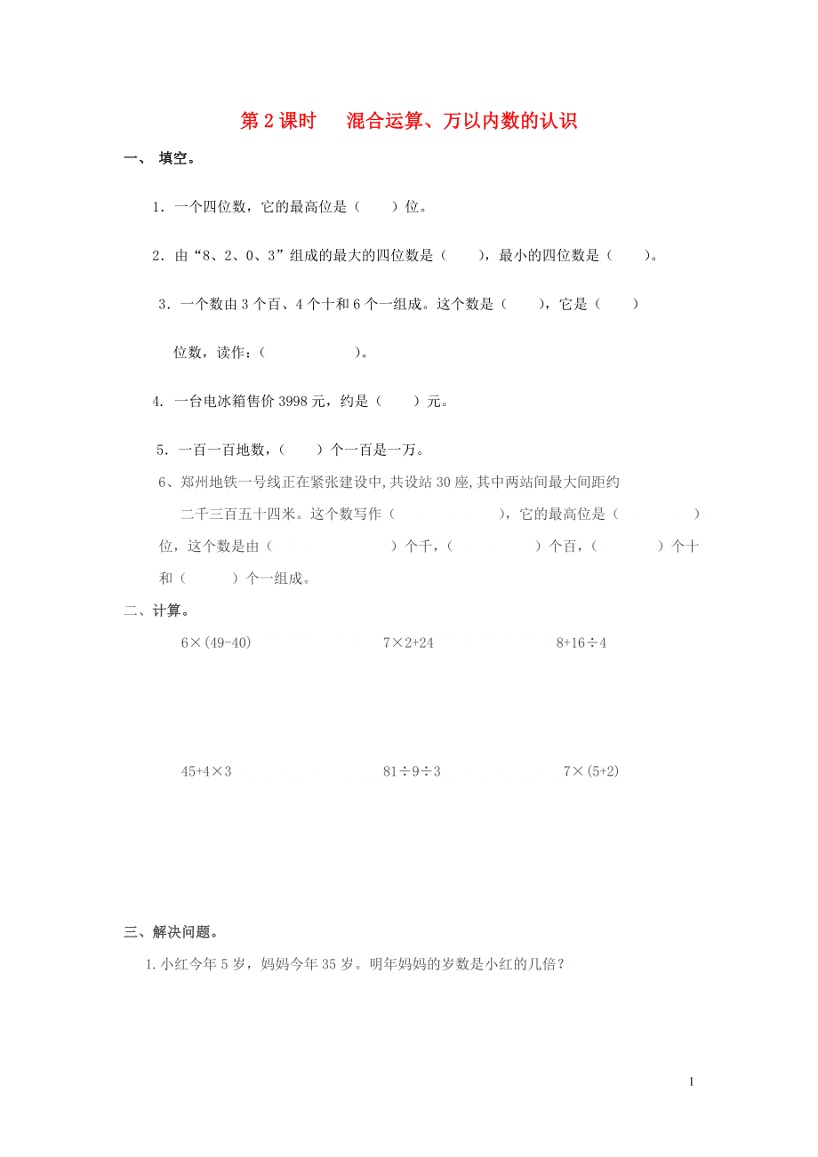 2019年春二年級(jí)數(shù)學(xué)下冊(cè) 第10單元 總復(fù)習(xí) 第2課時(shí) 混合運(yùn)算、萬(wàn)以內(nèi)數(shù)的認(rèn)識(shí)課堂作業(yè)（無(wú)答案） 新人教版_第1頁(yè)