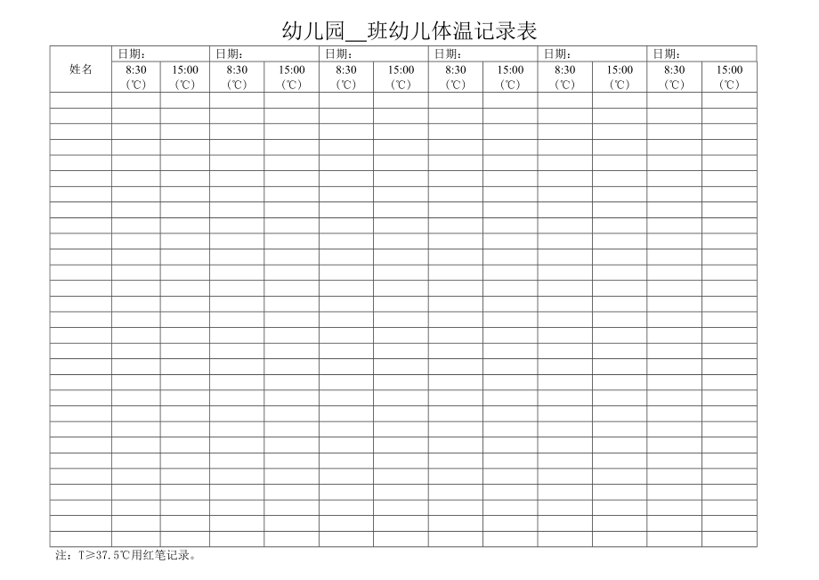 幼儿园体温记录表_第1页