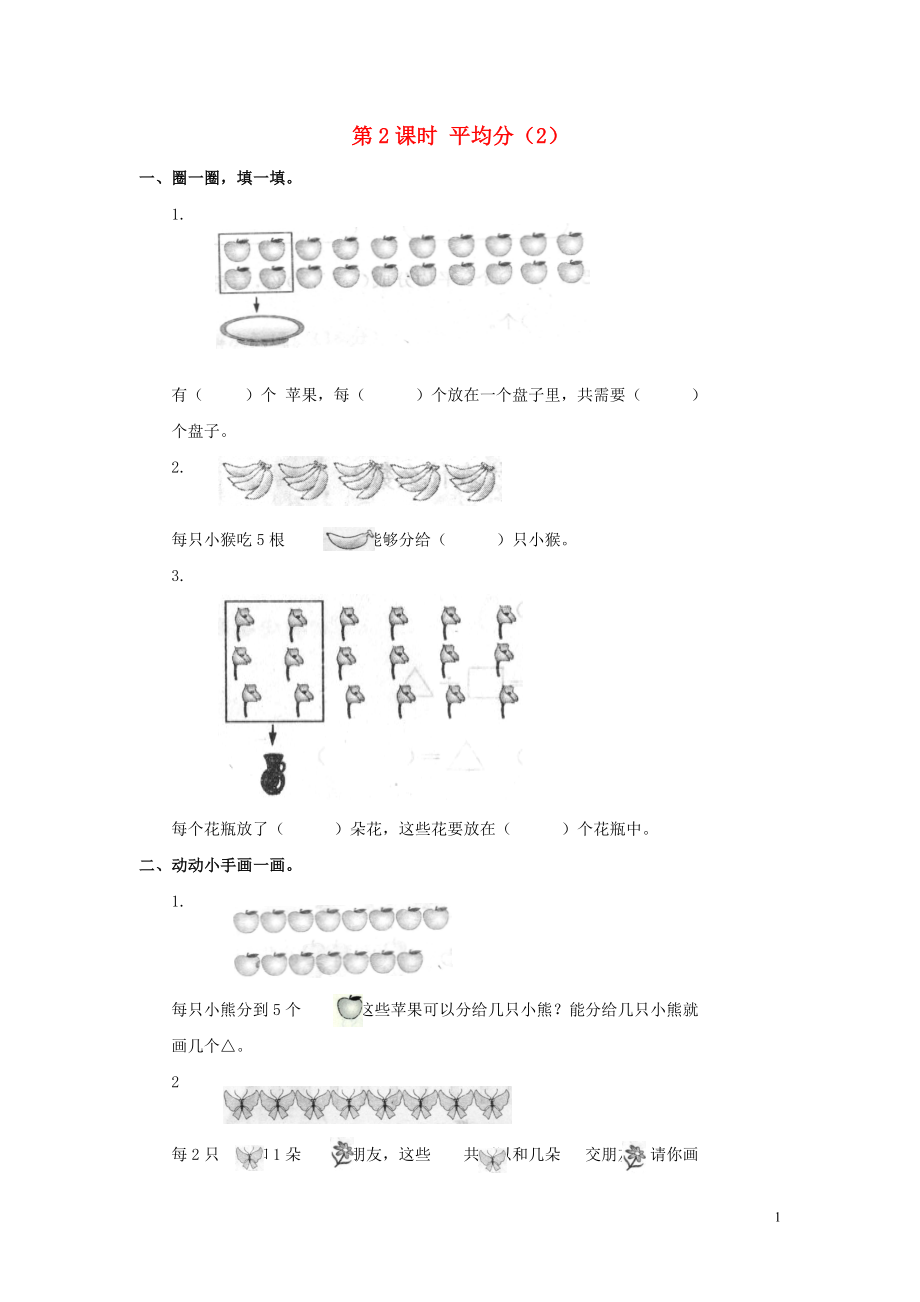 2019年春二年級數(shù)學下冊 第2單元 表內(nèi)除法（一）第2課時 平均分（2）課堂作業(yè)（無答案） 新人教版_第1頁