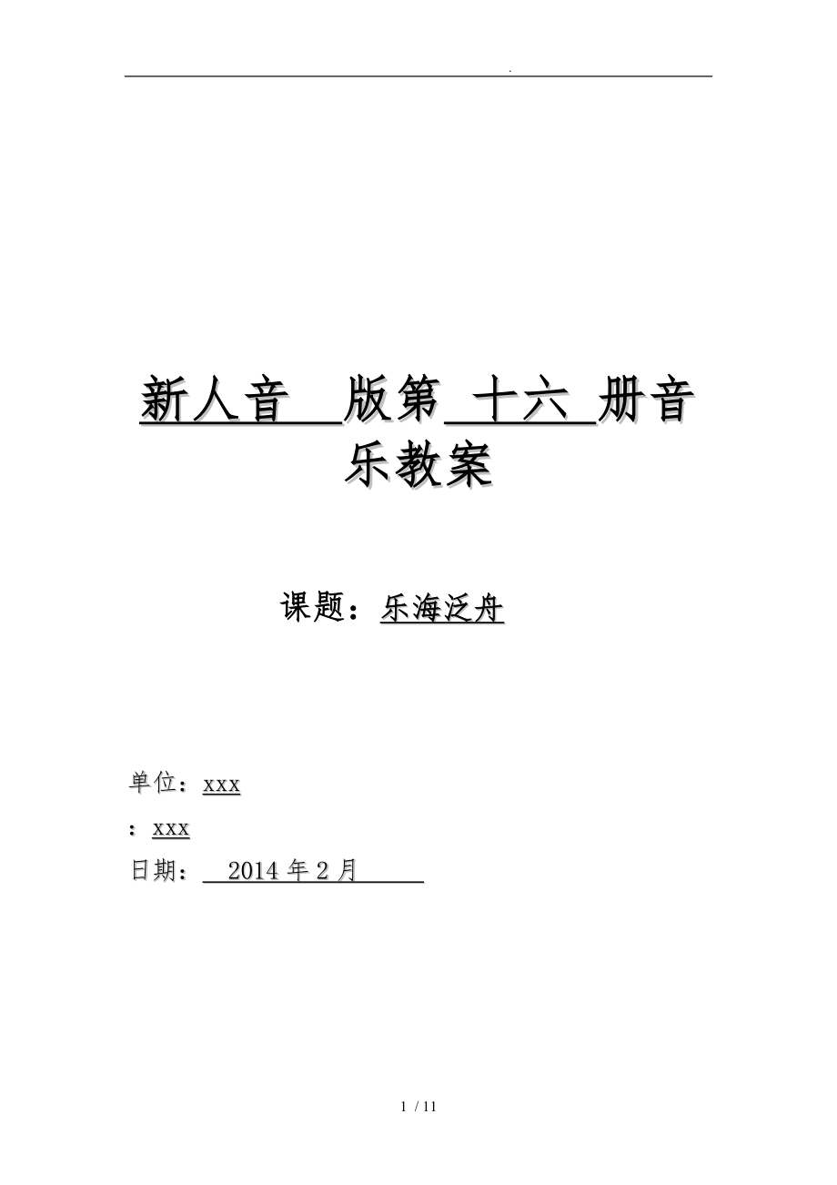 新人音版八年級（下冊）第二單元《樂海泛舟》_第1頁