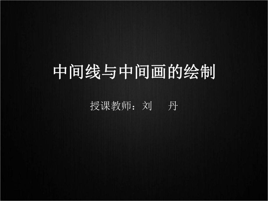 中间线与中间画的绘制_第1页