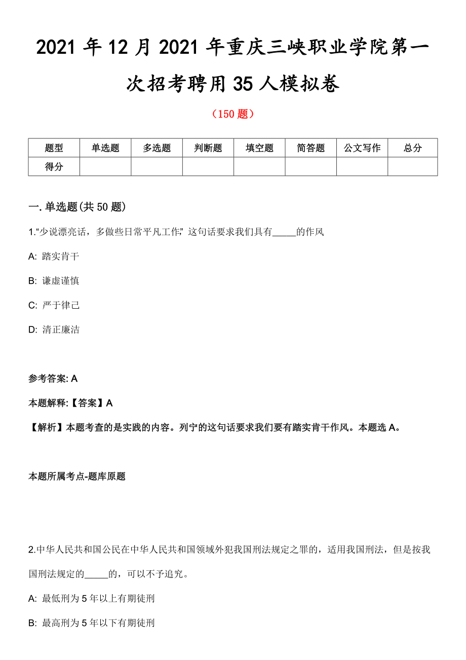 2021年12月2021年重庆三峡职业学院第一次招考聘用35人模拟卷_第1页