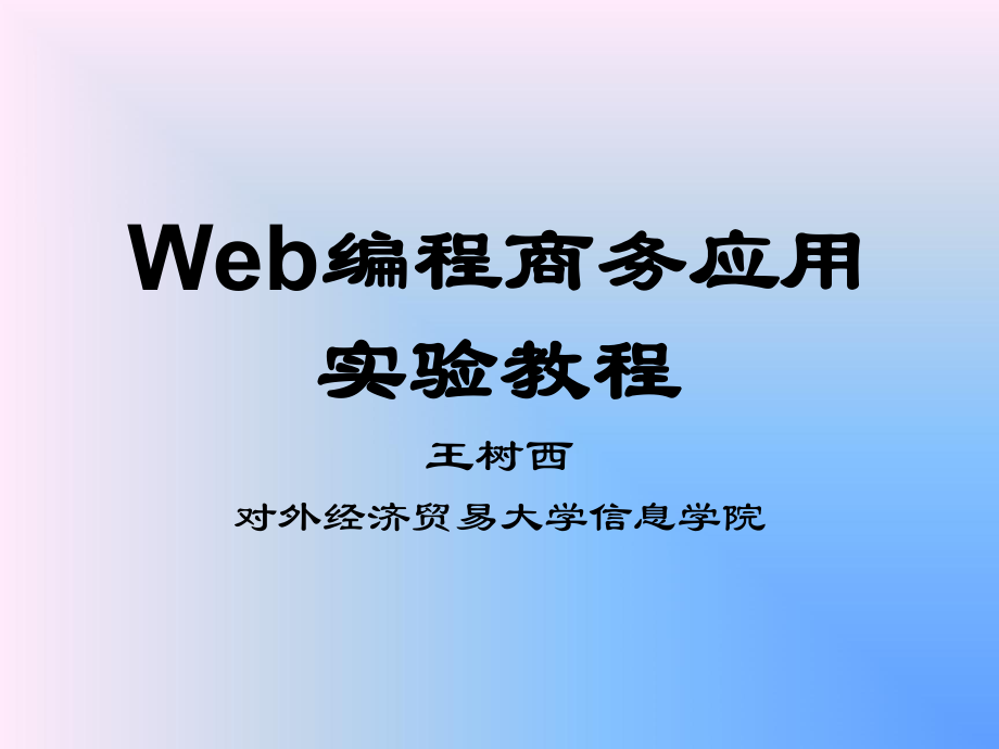 Web编程商务应用王树西978-7-5663-0770-5_第1页