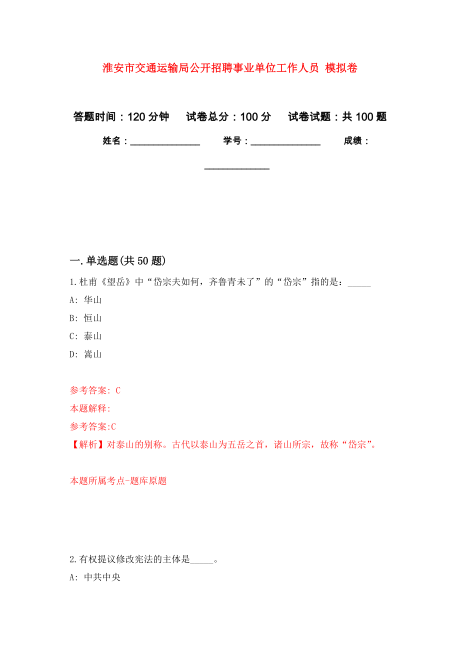 淮安市交通运输局公开招聘事业单位工作人员 押题训练卷（第7版）_第1页