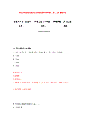 淮安市交通運(yùn)輸局公開招聘事業(yè)單位工作人員 押題訓(xùn)練卷（第7版）