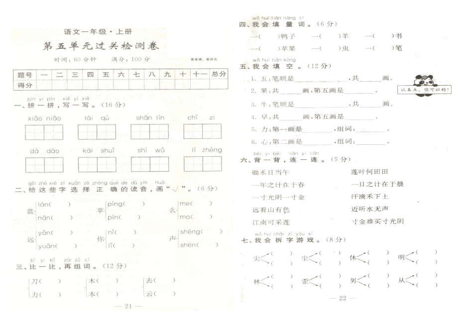 一年级上册语文试题-第五单元过关检测卷 人教（部编版）（扫描版 无答案）_第1页