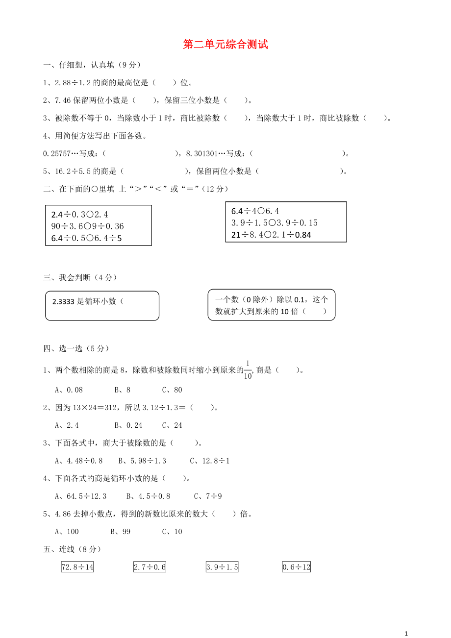 2018学年五年级数学上册 第2单元 试卷1（无答案） 新人教版_第1页