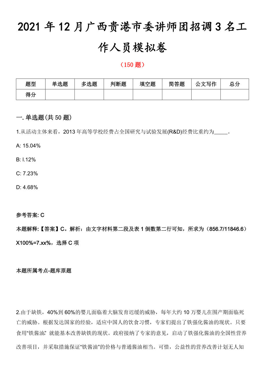 2021年12月广西贵港市委讲师团招调3名工作人员模拟卷_第1页
