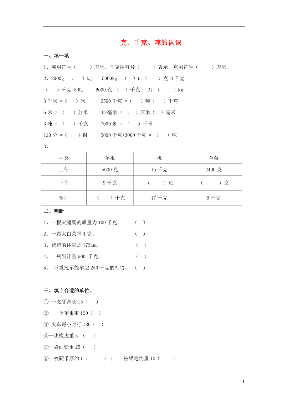 2017秋三年級數(shù)學(xué)上冊 第一單元 克、千克、噸的認(rèn)識綜合練習(xí)1（無答案）青島版_第1頁