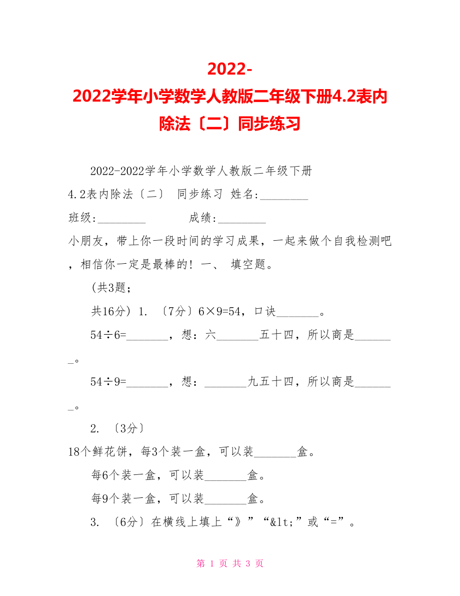 20222022学年小学数学人教版二年级下册4.2表内除法（二）同步练习_第1页