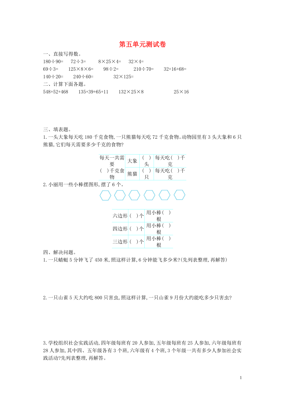 2018-2019學年四年級數學上冊 第五單元 解決問題的策略測試卷 蘇教版_第1頁