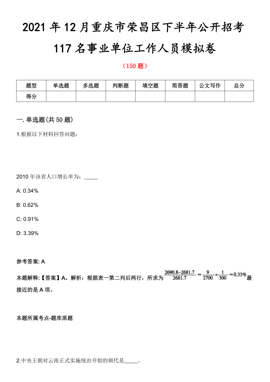 2021年12月重庆市荣昌区下半年公开招考117名事业单位工作人员模拟卷_第1页