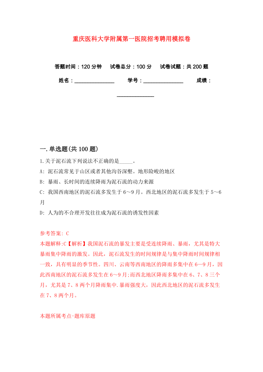 重庆医科大学附属第一医院招考聘用模拟卷练习题7_第1页