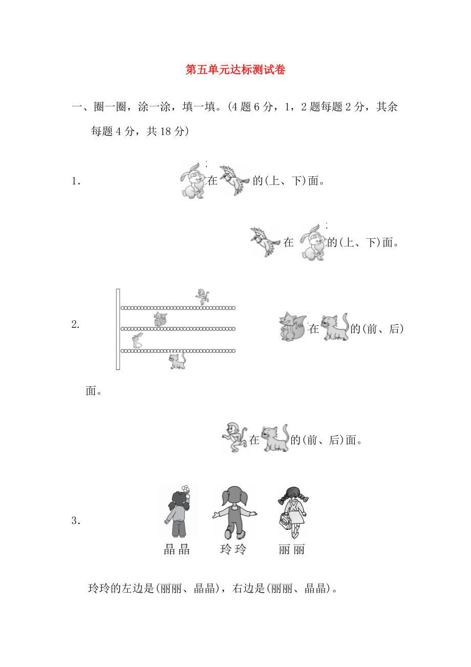 2018-2019學(xué)年一年級(jí)數(shù)學(xué)上冊(cè) 第五單元 位置與順序達(dá)標(biāo)測(cè)試卷 北師大版_第1頁(yè)