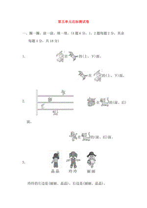 2018-2019學(xué)年一年級數(shù)學(xué)上冊 第五單元 位置與順序達(dá)標(biāo)測試卷 北師大版