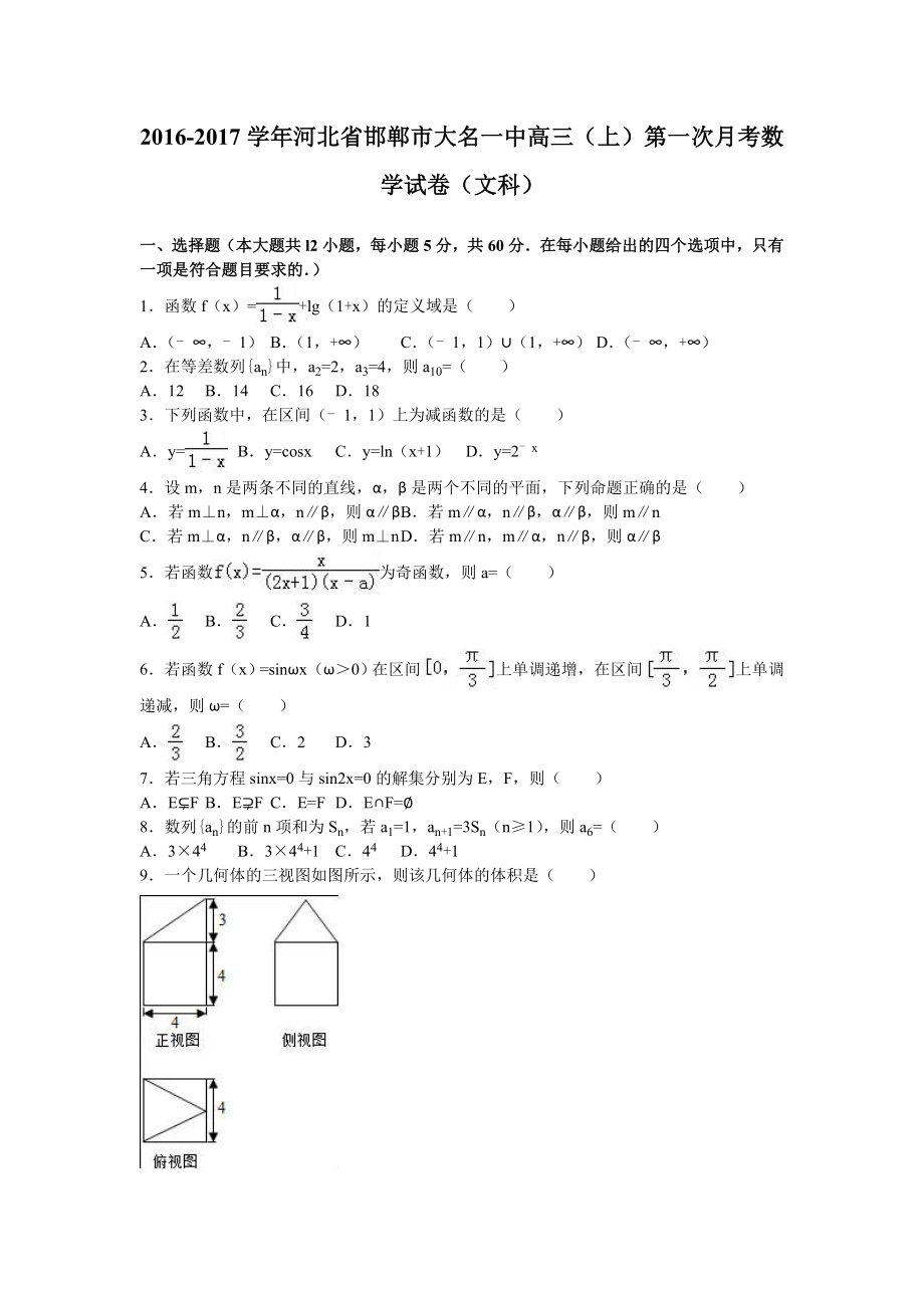 2016-2017学年沅江三中高三(上)期中考试(解析版)_第1页