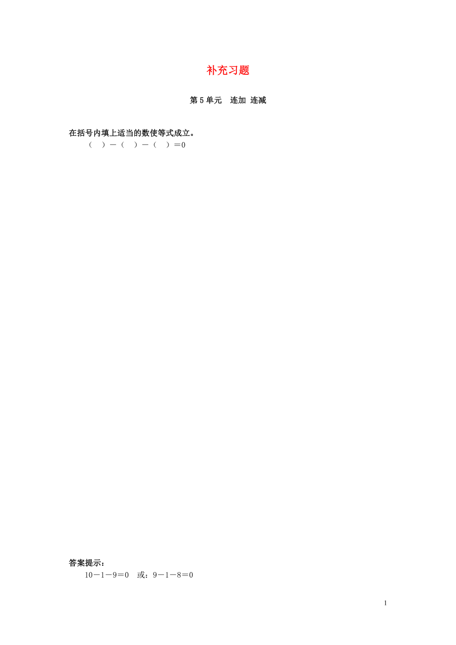 2018-2019學年一年級數(shù)學上冊 第5單元 6-10的認識和加減法 連加 連減補充習題（2） 新人教版_第1頁